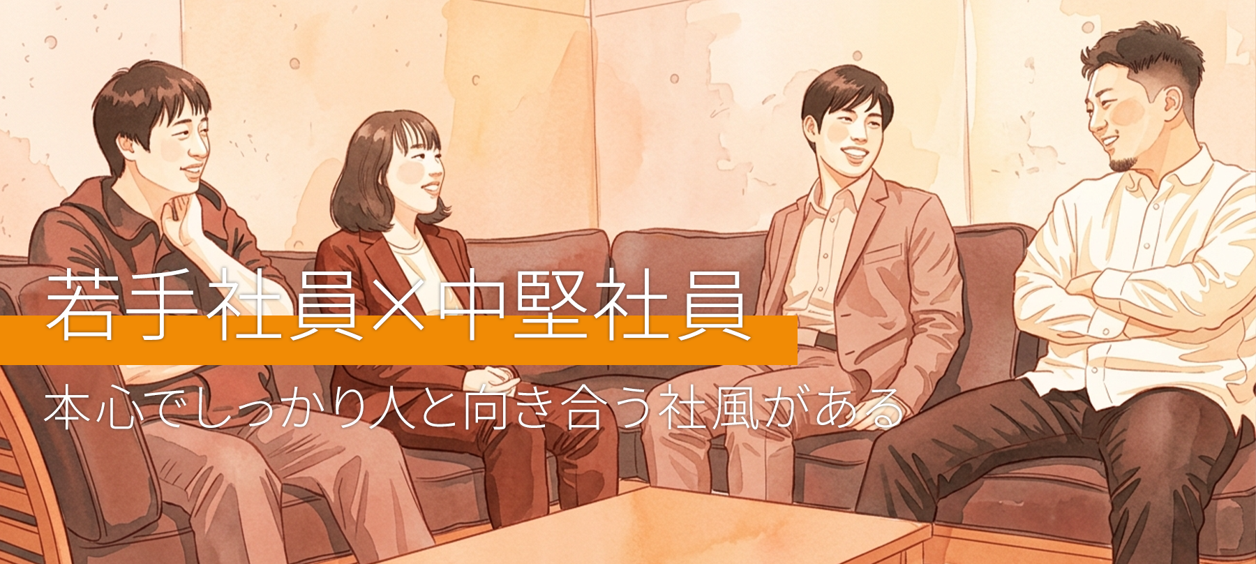 若手社員×中堅社員:本心でしっかり人と向き合う社風がある