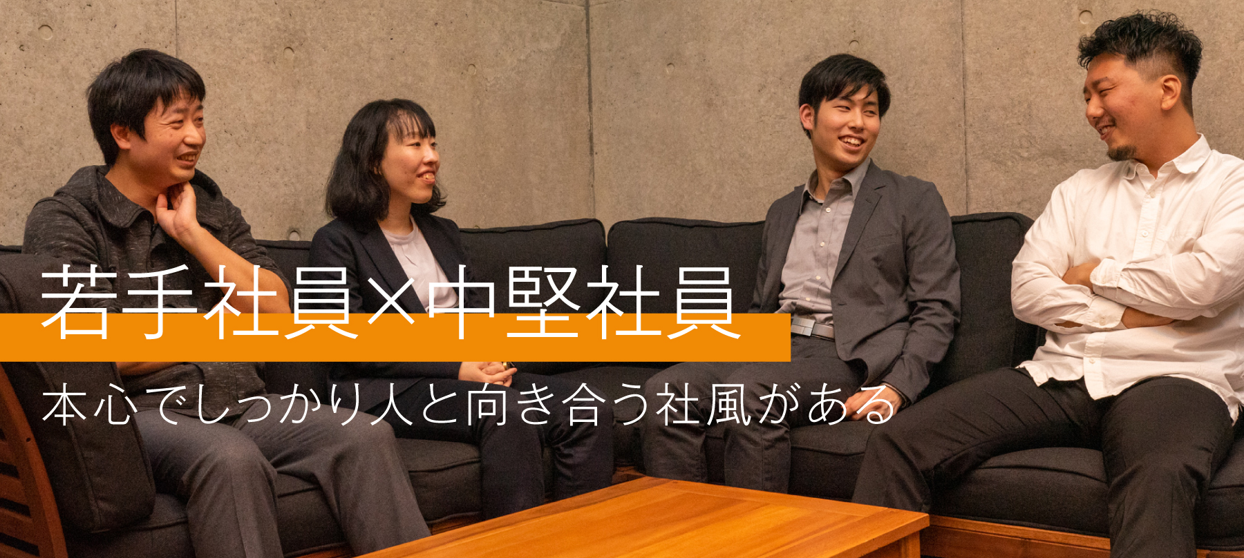 若手社員×中堅社員:本心でしっかり人と向き合う社風がある